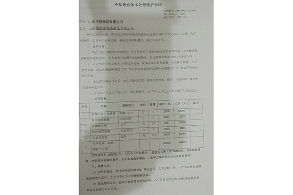 山西华翔集团合同